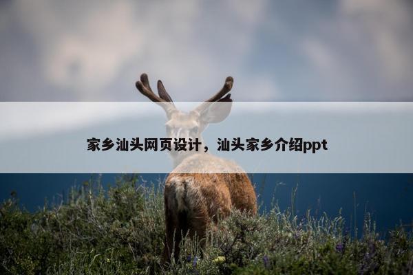 家乡汕头网页设计，汕头家乡介绍ppt