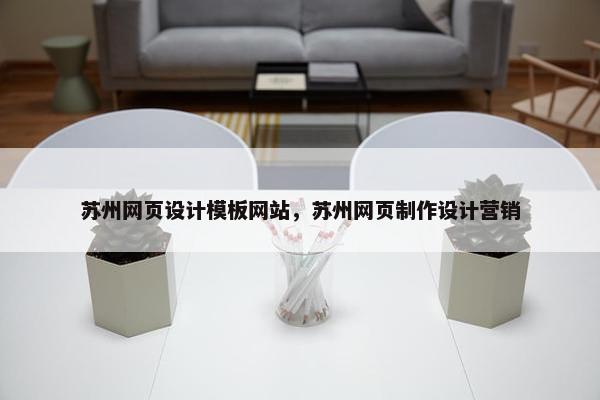 苏州网页设计模板网站，苏州网页制作设计营销