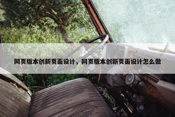 网页版本创新页面设计，网页版本创新页面设计怎么做