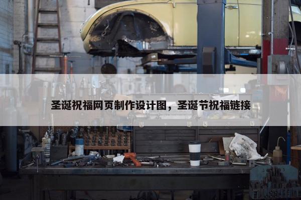 圣诞祝福网页制作设计图，圣诞节祝福链接