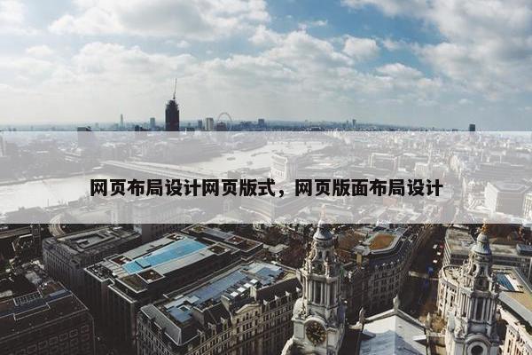 网页布局设计网页版式，网页版面布局设计