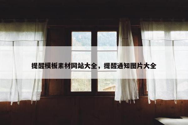 提醒模板素材网站大全，提醒通知图片大全