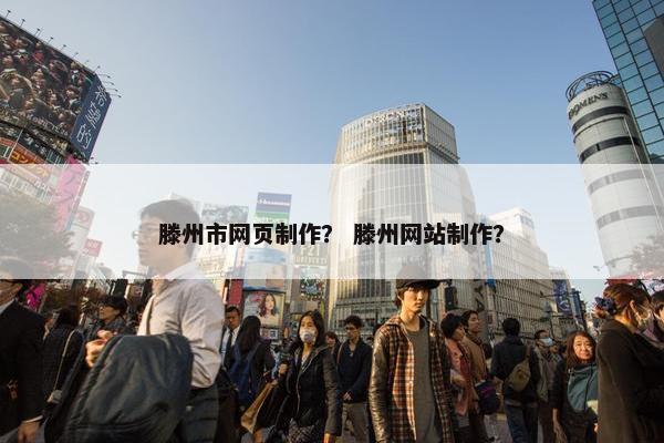 滕州市网页制作？ 滕州网站制作？