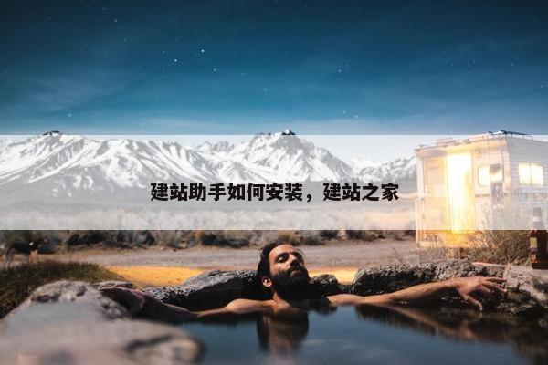 建站助手如何安装，建站之家