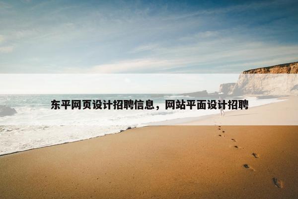 东平网页设计招聘信息，网站平面设计招聘
