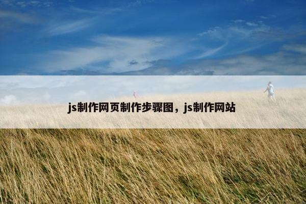 js制作网页制作步骤图，js制作网站