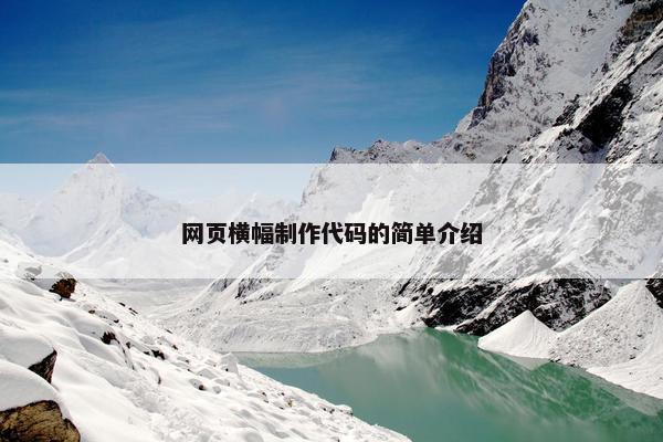 网页横幅制作代码的简单介绍