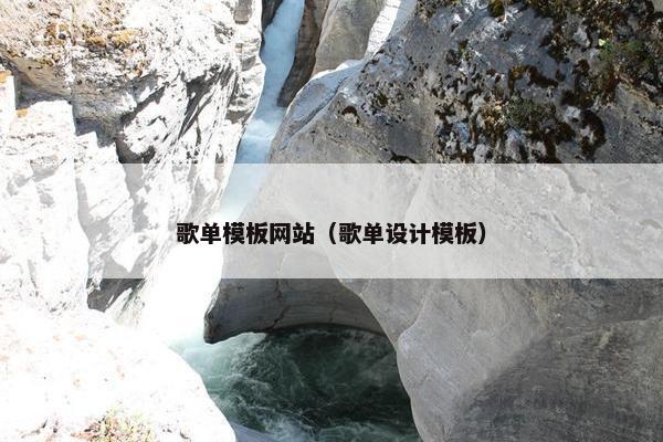 歌单模板网站（歌单设计模板）