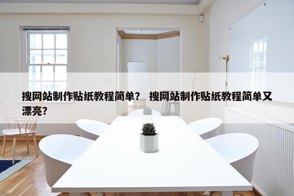 搜网站制作贴纸教程简单？ 搜网站制作贴纸教程简单又漂亮？