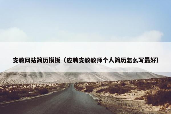 支教网站简历模板（应聘支教教师个人简历怎么写最好）