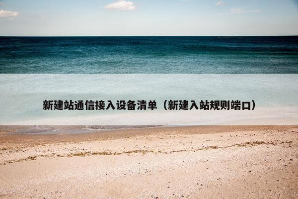 新建站通信接入设备清单（新建入站规则端口）