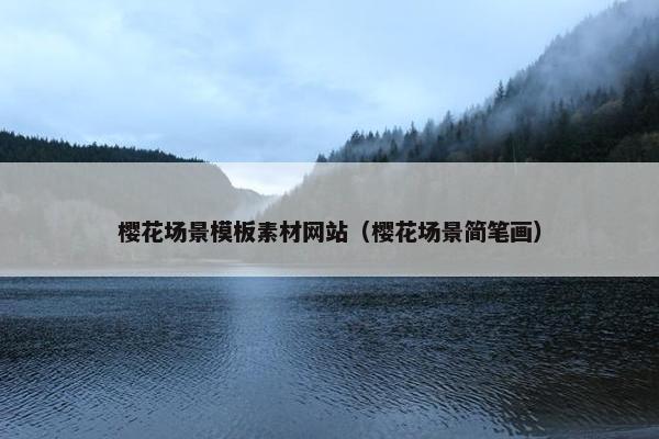 樱花场景模板素材网站（樱花场景简笔画）