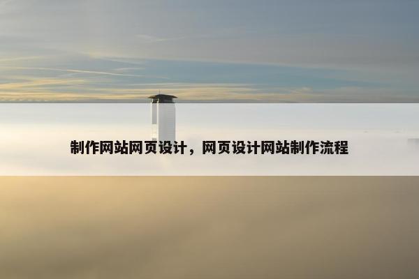 制作网站网页设计，网页设计网站制作流程