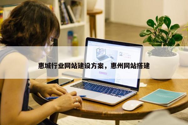 惠城行业网站建设方案，惠州网站搭建