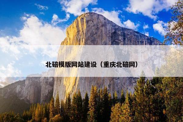 北碚模版网站建设（重庆北碚网）