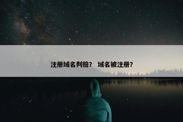 注册域名判赔？ 域名被注册？