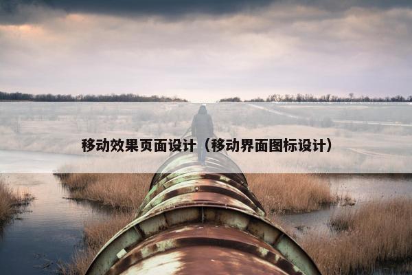 移动效果页面设计（移动界面图标设计）