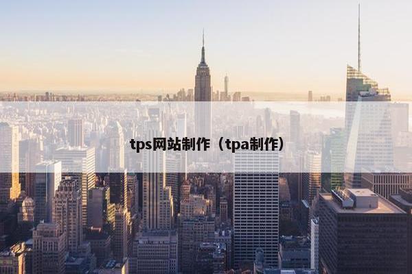 tps网站制作（tpa制作）