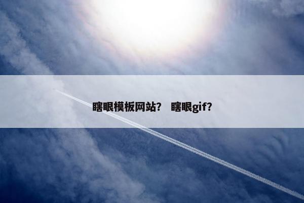 瞎眼模板网站？ 瞎眼gif？