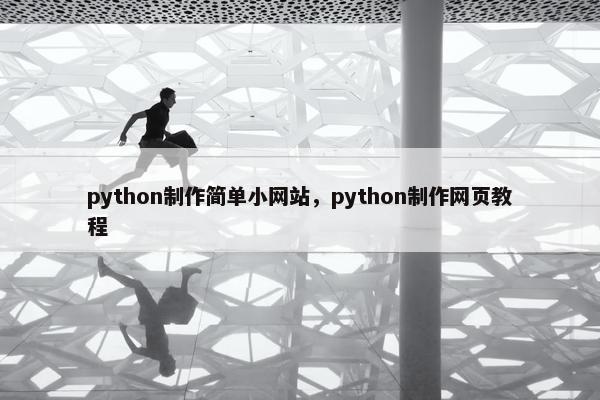 python制作简单小网站，python制作网页教程
