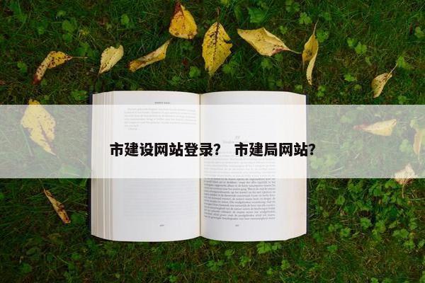 市建设网站登录？ 市建局网站？