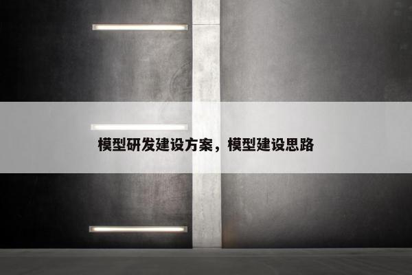 模型研发建设方案，模型建设思路