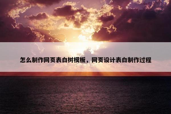 怎么制作网页表白树模板，网页设计表白制作过程