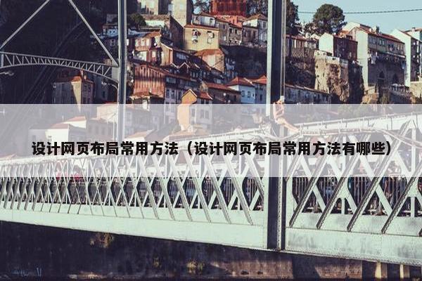 设计网页布局常用方法（设计网页布局常用方法有哪些）