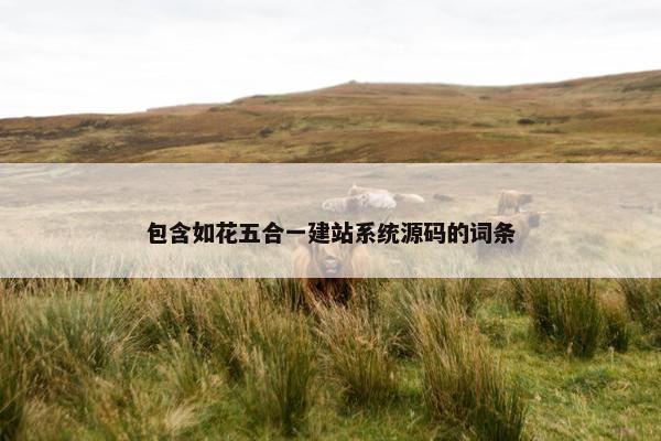 包含如花五合一建站系统源码的词条