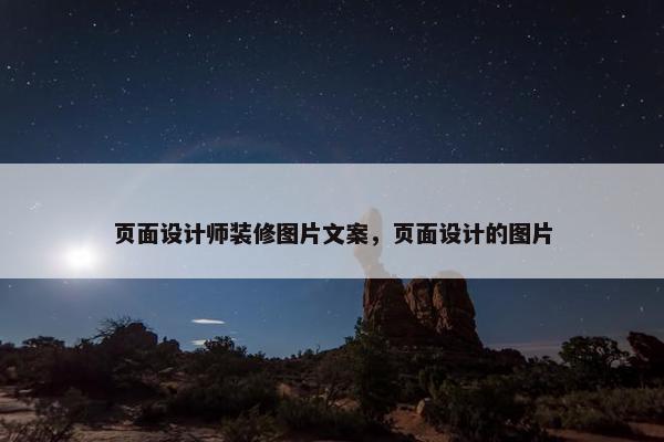页面设计师装修图片文案，页面设计的图片