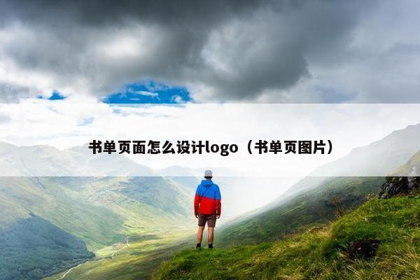 书单页面怎么设计logo（书单页图片）