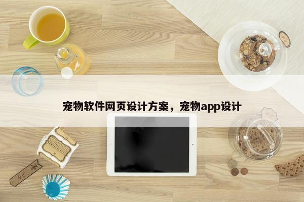 宠物软件网页设计方案，宠物app设计