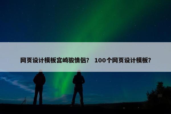 网页设计模板宫崎骏情侣？ 100个网页设计模板？