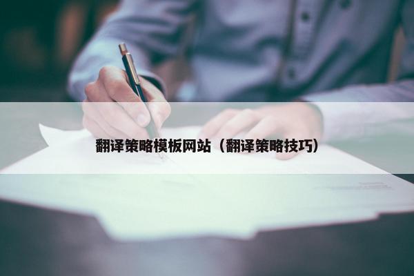翻译策略模板网站（翻译策略技巧）