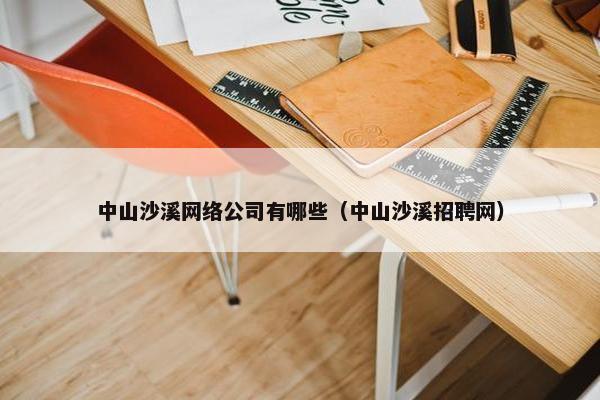 中山沙溪网络公司有哪些（中山沙溪招聘网）