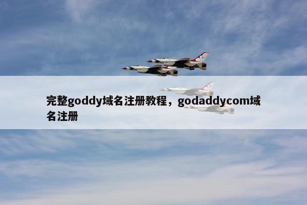 完整goddy域名注册教程，godaddycom域名注册