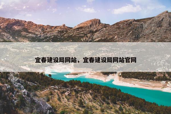 宜春建设局网站，宜春建设局网站官网