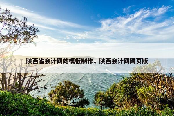 陕西省会计网站模板制作，陕西会计网网页版