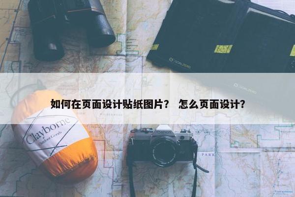 如何在页面设计贴纸图片？ 怎么页面设计？