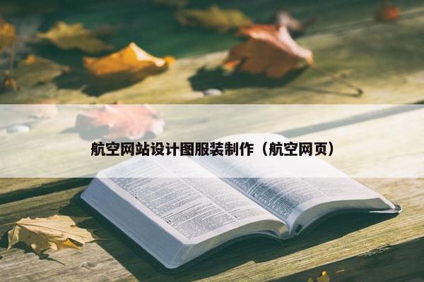 航空网站设计图服装制作（航空网页）