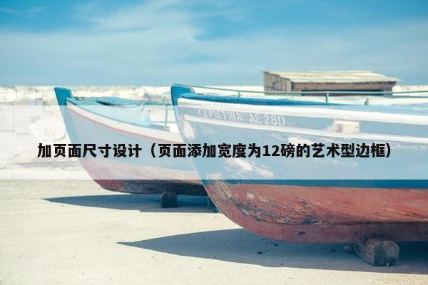 加页面尺寸设计（页面添加宽度为12磅的艺术型边框）