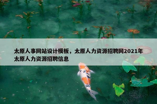 太原人事网站设计模板，太原人力资源招聘网2021年太原人力资源招聘信息