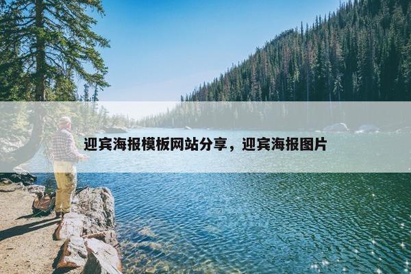 迎宾海报模板网站分享，迎宾海报图片
