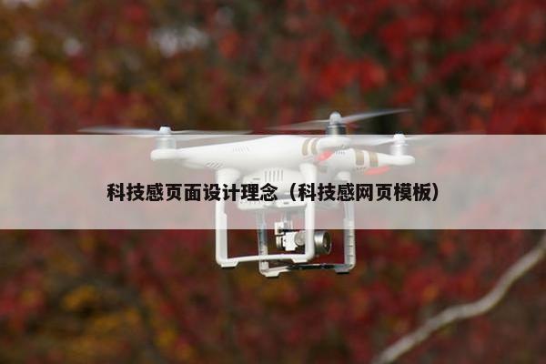 科技感页面设计理念（科技感网页模板）
