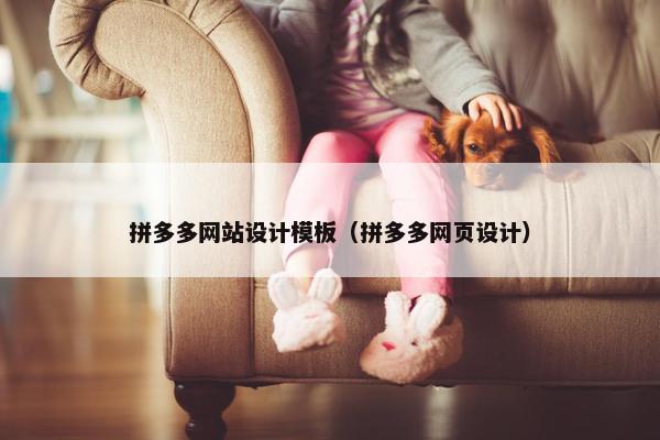 拼多多网站设计模板（拼多多网页设计）