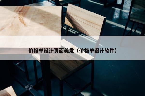价格单设计页面美发（价格单设计软件）