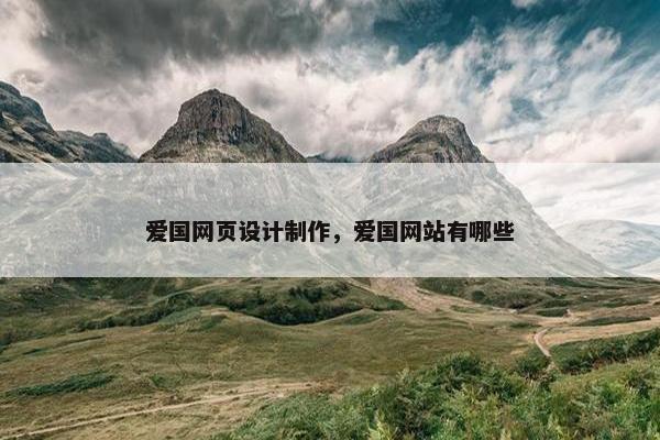 爱国网页设计制作，爱国网站有哪些