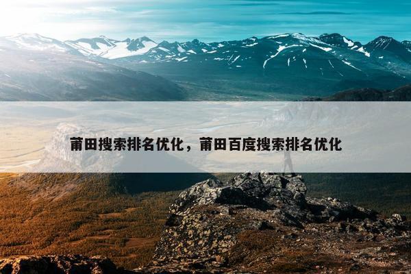 莆田搜索排名优化，莆田百度搜索排名优化