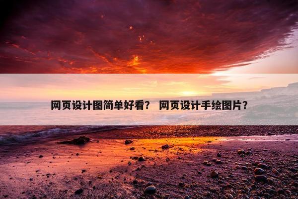 网页设计图简单好看？ 网页设计手绘图片？