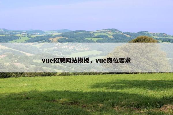 vue招聘网站模板，vue岗位要求
